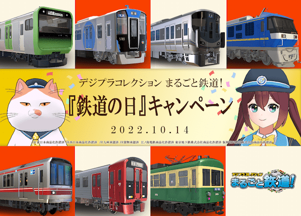 「デジプラコレクション まるごと鉄道！」にて 『鉄道の日』キャンペーンを開催！