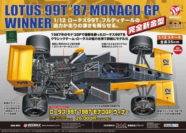 セナ選手がモナコで優勝。ロータス・ホンダ（99T）【ビッグスケール・プラモデル】が登場