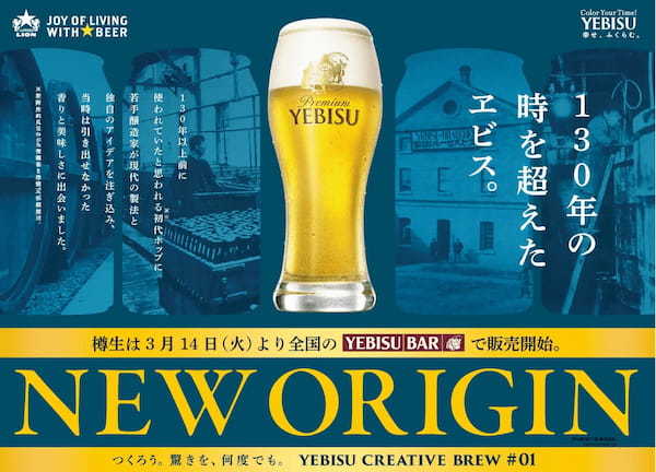 ３月14日より全国のYEBISU BARにて限定販売「ヱビス ニューオリジン＜樽生＞」130年の時を超えた、心躍る香り、澄んだ苦み。