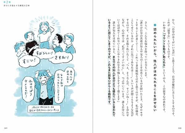 同期の昇進に心がザワつく？『つい他人と比べてしまうあなたが嫉妬とうまく付き合う本』発売中