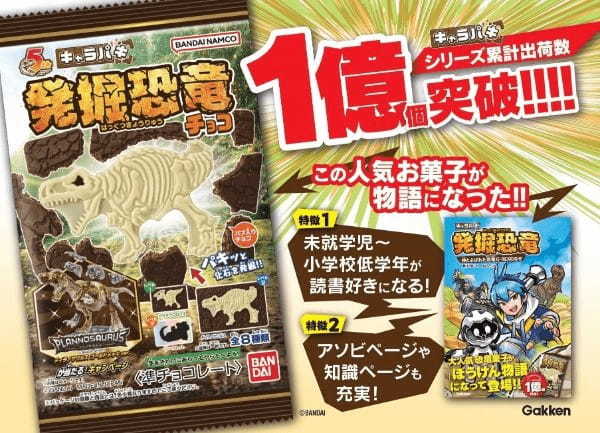 大人気のお菓子、「キャラパキ　発掘恐竜チョコ」が、大冒険の物語に！　株式会社バンダイとのコラボ書籍、『発掘恐竜　神とよばれた恐竜Ｇ－ＲＥＸのなぞ』が発売！