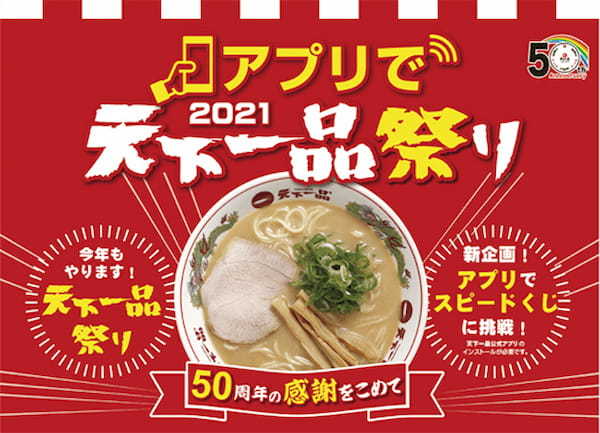 「天下一品の日」のリベンジ！？　11月10日に「1杯無料券」配布