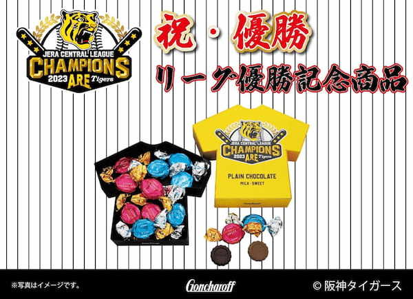 阪神タイガース リーグ優勝を記念した商品「タイガースVプレーンチョコレート」を発売