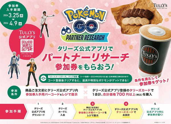 『Pokémon GO』内で特別なタイムチャレンジに挑戦できる！!「『Pokémon GO』パートナーリサーチ」　参加券プレゼントキャンペーンを開催