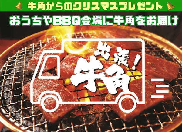 おうちやBBQ会場で牛角の焼肉が1000％満喫できるドリーム企画　食材準備から調理まで全部やります！『出張牛角』牛角アプリ会員限定、抽選で1名様にプレゼント