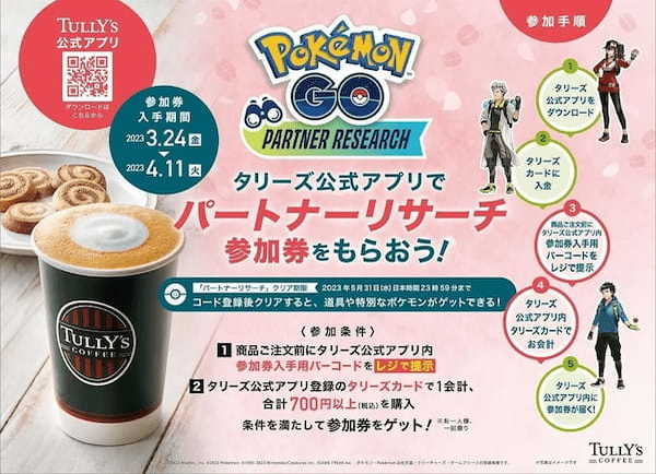 「『Pokémon GO』パートナーリサーチ」 参加券プレゼントキャンペーンを開催