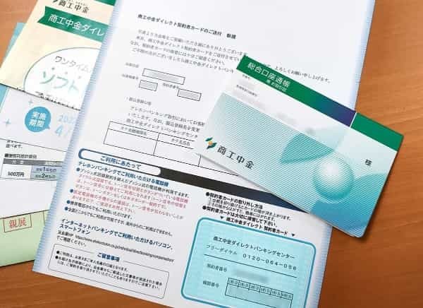 金利0.22％で話題の「商工中金」の口座を実際に申し込んでみた！ いつくかの注意点も解説