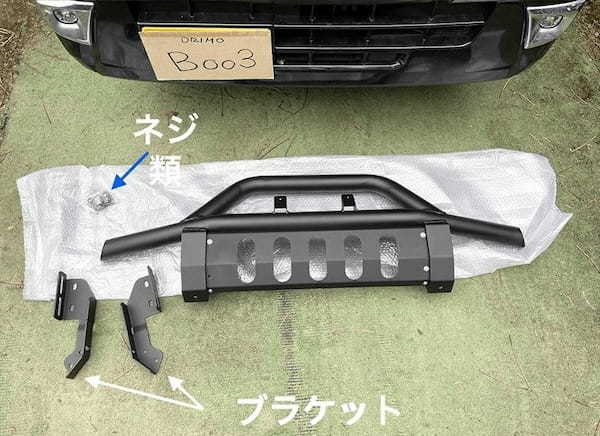 「しし狩バンパー」を自分で取り付けた -DIY方法を徹底解説-
