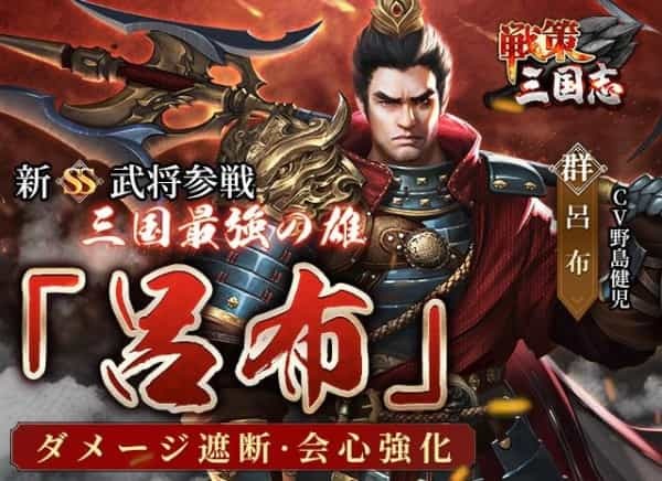 【三国最強の雄が初見参！】 「戦策三国志」最高レアSS武将「呂布」(CV:野島健児)初見参！ 「呂布」で任務を達成しレアアイテムを獲得せよ！