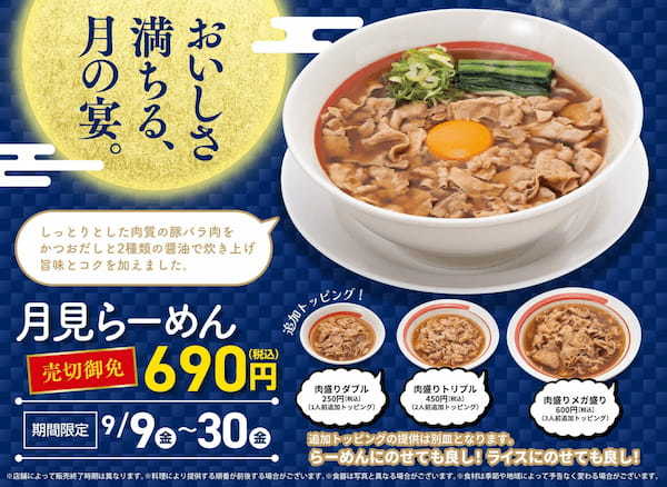 幸楽苑で”おいしさ満ちる月の宴”「月見らーめん」が9月9日（金）から販売開始！肉盛りダブル・トリプル・メガ盛りまでお楽しみ頂けます！