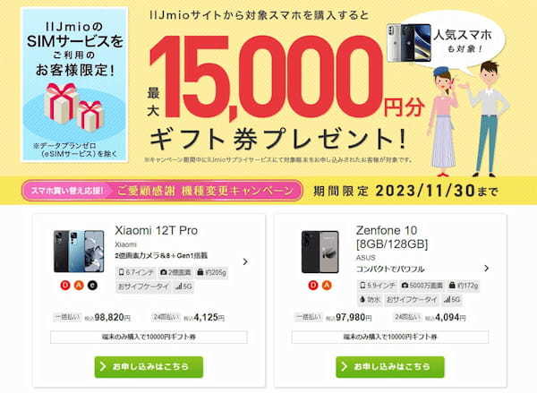 格安SIMキャンペーンまとめ【2023年11月号】NUROモバイル、IIJmio、mineo、BIC SIMなど