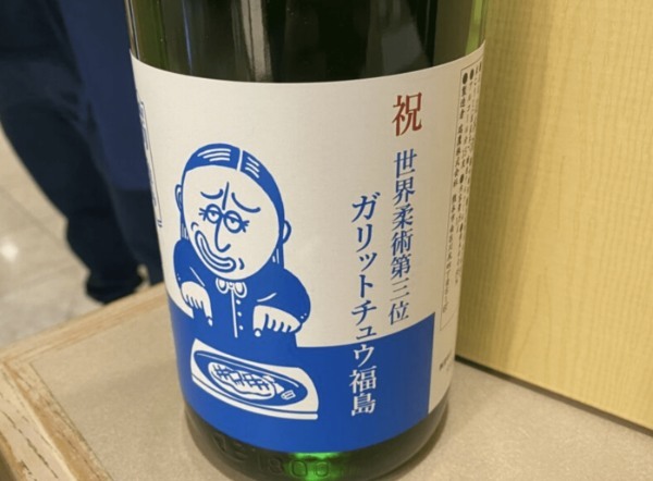 世界柔術大会3位に輝いたガリットチュウ福島さんをお祝いしてきた！