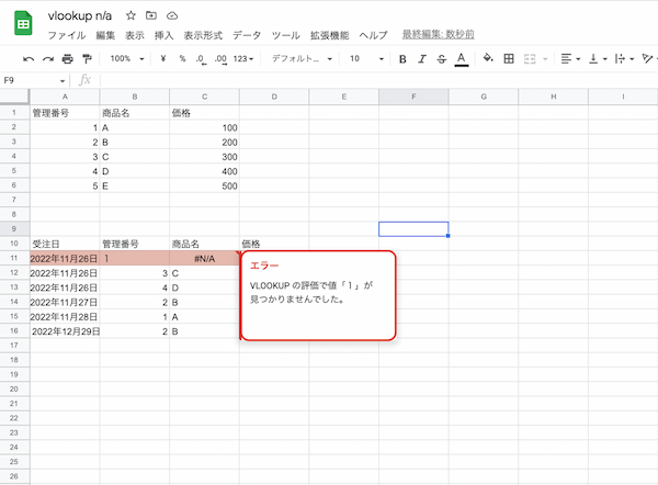 VLOOKUPで#N/Aのエラーが出たときの7つの原因と対処方法、表示させない方法を紹介