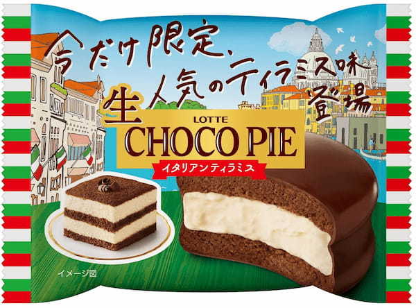 お待たせいたしました。あの「チョコパイ」がチルドデザートになった「生 チョコパイ」、ついに北海道に上陸！『生 チョコパイ』『生 チョコパイ＜イタリアンティラミス＞』発売