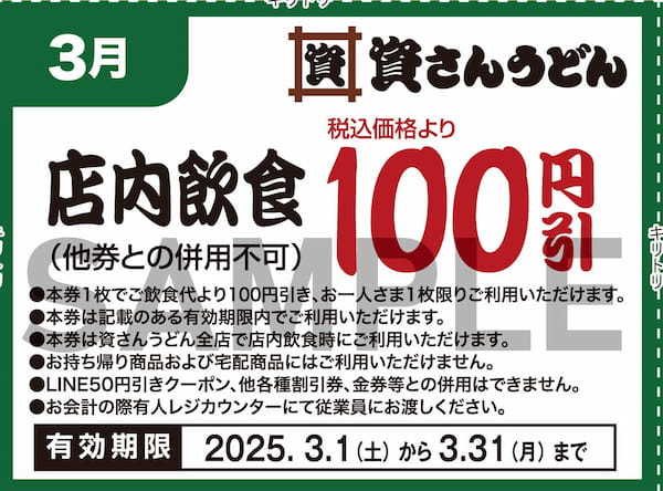 北九州のソウルフード「資さんうどん」は、皆さまからの日頃のご愛顧に感謝し「大感謝祭」を開催！1/23（金）〜3/31（月）にご利用頂ける5種のクーポンをプレゼント。クーポンをゲットして資さんへ行こう！