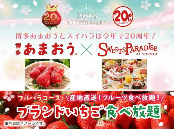 博多あまおうとスイパラは今年で20周年！3/10からのブランドいちご食べ放題第4弾は「博多あまおう®」タイアップ企画！