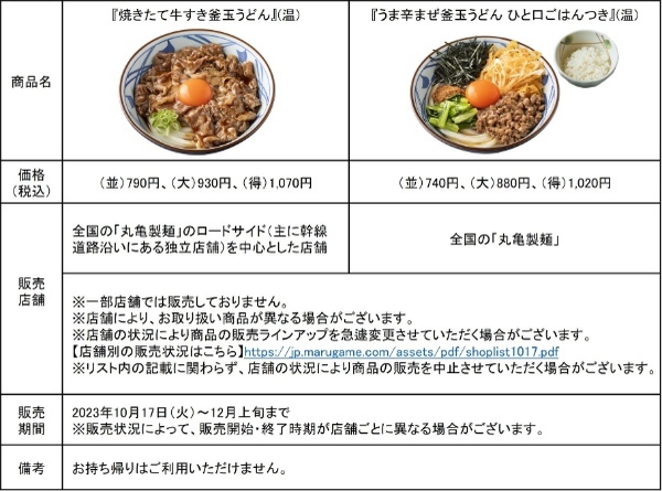 打ち立て、茹でたてのうどんにからめて、まぜて、最高に合うっ！復活！じゅわっと焼きたてからむ『焼きたて牛すき釜玉うどん』初の全国販売！多彩な味わいまざる『うま辛まぜ釜玉うどん』