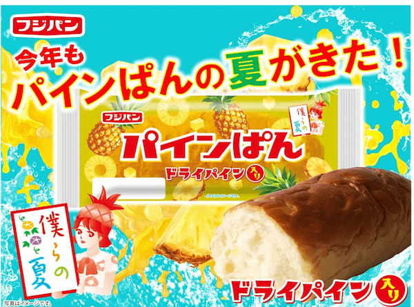 今年もパインぱんの夏がきた！パインぱん期間限定発売