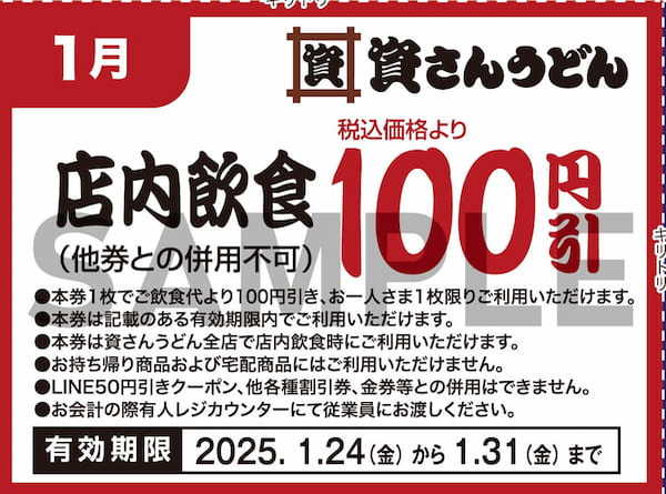 北九州のソウルフード「資さんうどん」は、皆さまからの日頃のご愛顧に感謝し「大感謝祭」を開催！1/23（金）〜3/31（月）にご利用頂ける5種のクーポンをプレゼント。クーポンをゲットして資さんへ行こう！