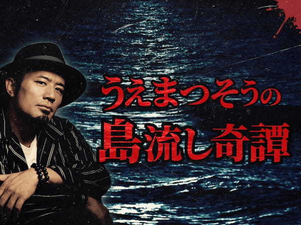 “包帯だらけで笑いながら走り回るピエロ”を目撃した結果…【うえまつそうの連載：島流し奇譚】