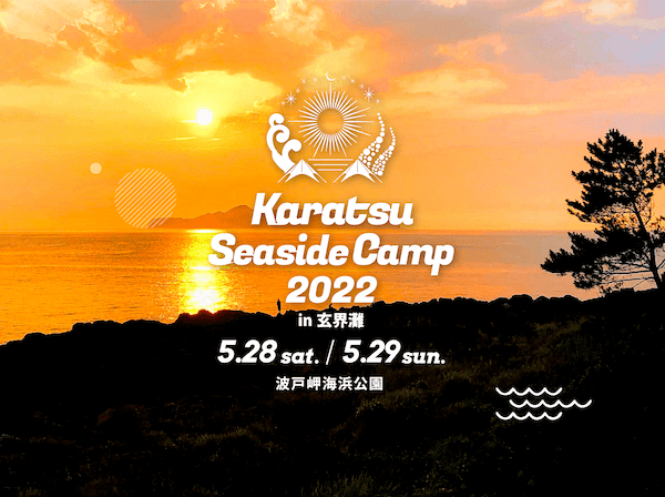 5月28~29日、佐賀県唐津市でアウトドア＆音楽を楽しむ「Karatsu Seaside Camp 2022 in 玄界灘」が開催決定！