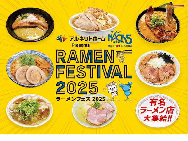 『アルネットホームpresents NACK5 ラーメンフェスティバル2025』人気ラーメン店全16店舗決定！！（埼玉）