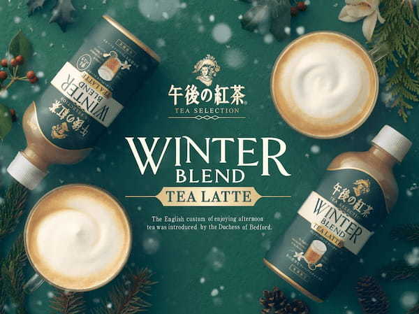 「キリン 午後の紅茶 TEA SELECTION ウィンターブレンド ティーラテ」を11月19日（火）より期間限定で新発売