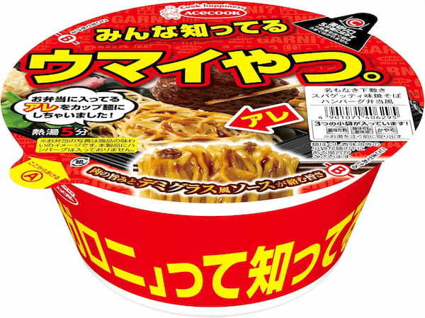 名もなき下敷きスパゲッティ味焼そば　ハンバーグ弁当風　新発売