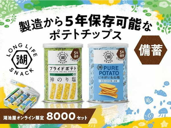 いつもそばに小さな安心を。“フェーズフリー”な缶入りポテトチップス　湖池屋「LONG LIFE SNACK（6缶セット）」　本日より湖池屋オンラインショップにて再発売！