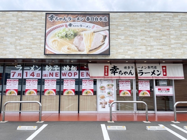 博多ラーメン専門店 幸ちゃんラーメン 春日白水店 2023年7月14日グランドオープン【店舗限定メニュー有】