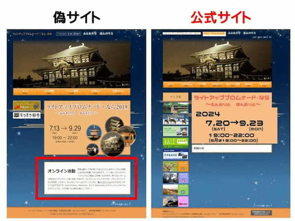 奈良のライトアップイベント偽サイトが出現　県が注意喚起