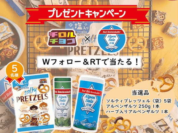 甘じょっぱさがクセになる!チロルチョコ新商品「ソルティプレッツェル〈袋〉」を5/15~全国で発売