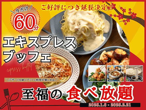 【2/21迄!!ご好評につき延長決定!!充実の食べ放題‼】2/21迄！バラエティー豊かな食べ放題“ニラックスブッフェ”にて大人気！『45分間』エキスプレスコースの『15分拡大キャンペーン』を延長開催！