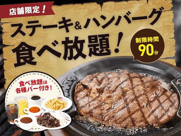 3/29(水)は肉の日!トマト&オニオンにて『ステーキ&ハンバーグ食べ放題』を開催