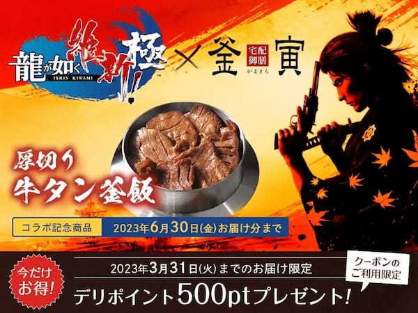 大人気ゲーム『龍が如く 維新！ 極』に「釜寅」が登場 記念して、人気の『厚切り牛タン釜飯』が復活 2月1日～黒田崇矢さんサイン入りポスターやアクリルジオラマが当たるプレゼントキャンペーンも