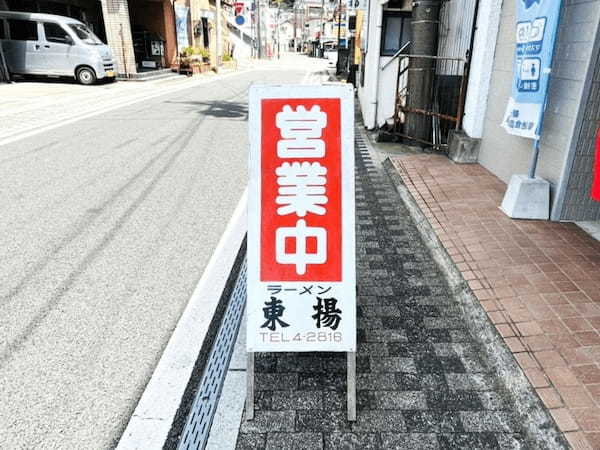 【菊池市】気になり過ぎる外観の「東揚ラーメン」はお店も味も懐かしさ満点。