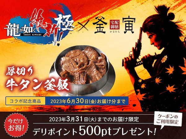 『龍が如く 維新！ 極』と「宅配御膳 釜寅」コラボキャンペーン開催　人気メニュー「厚切り牛タン釜飯」が限定復活　『龍が如く 維新！ 極』クッズが当たるプレゼントキャンペーンも！