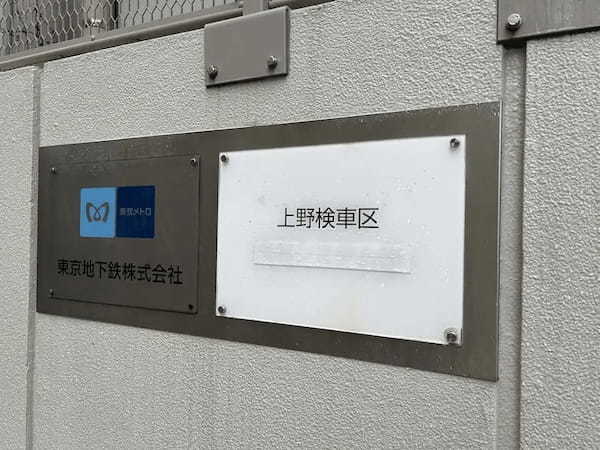 日本で唯一！地上を通る“地下鉄の踏切”を見に「上野検車区」へ行ってみた