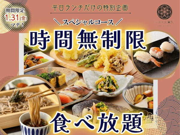 【時間無制限‼平日だけの特別企画‼】1/31迄の期間限定！生(なま)蕎麦や特別寿司などの和のごちそうが食べ放題！『八献 イオンモール幕張新都心』のスペシャルコースが時間無制限にてご利用いただけます！