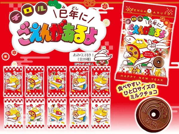 発売40周年！ロングセラー商品がおみくじ付き限定パッケージで登場♪新商品「巳年にごえんがあるよ〈袋〉」