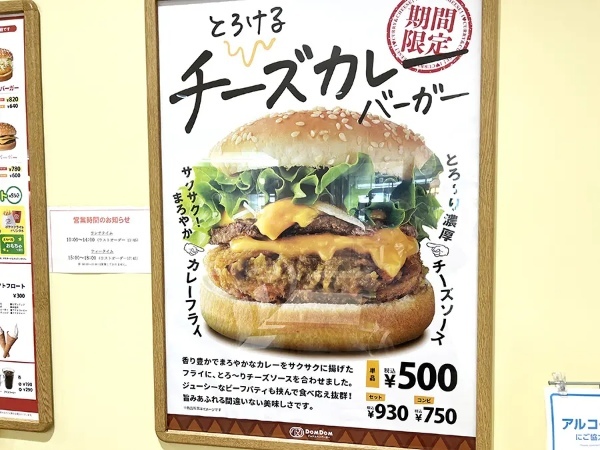 ドムドムバーガーの「とろけるチーズカレーバーガー」どんな味！？食べてみた