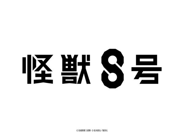 松本直也「怪獣８号」が待望のアニメ化　タイトルロゴとアニメ化発表特報が公開