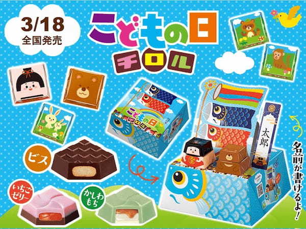 【こどもの日を祝う季節限定商品】名前を書いて自分だけのオリジナルBOXを作ろう！チロルチョコ新商品「ビッグチロル〈こどもの日〉」を発売！