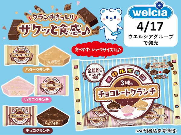 全粒粉入りビスケット使用!新商品「チロルチョコ〈3種のチョコレートクランチ〉」を4/17に発売