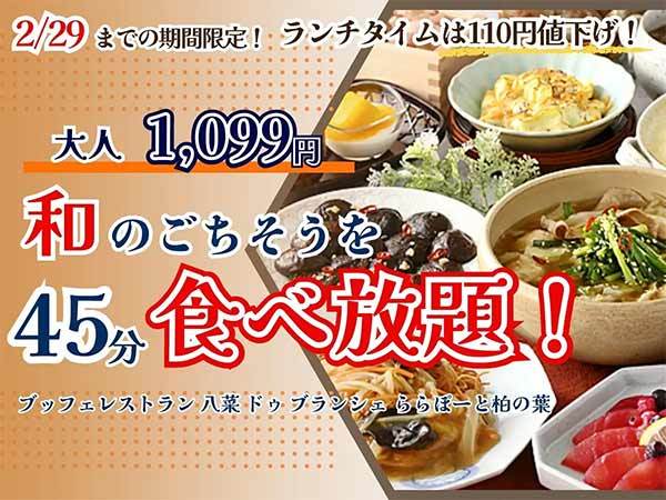 【ランチはいつでも1,099円食べ放題‼】2/29迄の期間限定！和のごちそうが食べ放題『ブッフェレストラン 八菜 ドゥ ブランシェ』では45分間ショートコースを値下げ！お得に和のごちそうをご堪能あれ！