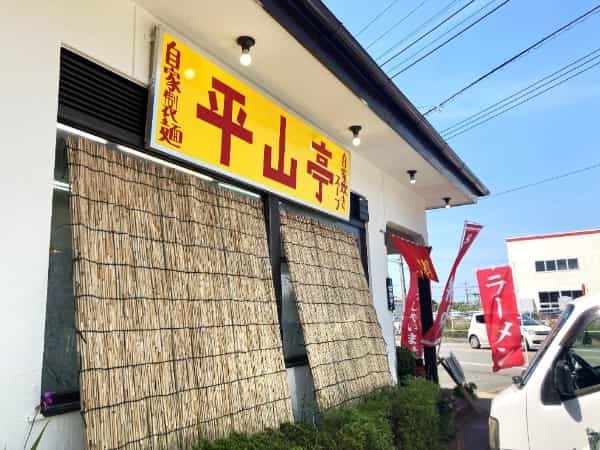 二郎系ラーメンのお店が登場！八代市の「平山亭」はリピート必至！