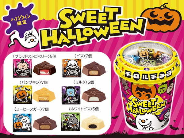 ハロウィン限定♪6種のフレーバーが楽しめる「ハロウィンカップ」を8/28～全国で発売！