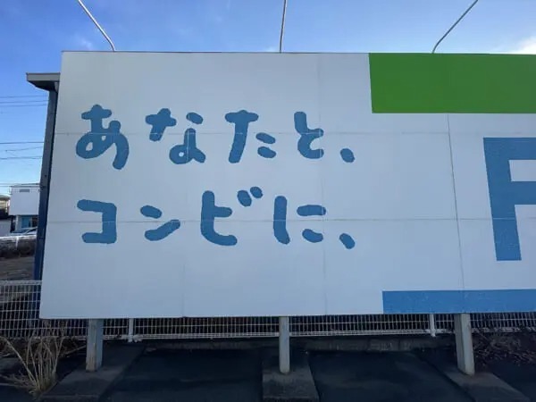 知らんかった！「あなたとコンビニファミリーマート」は誤解！？正しくは「あなたとコンビに」の理由は……