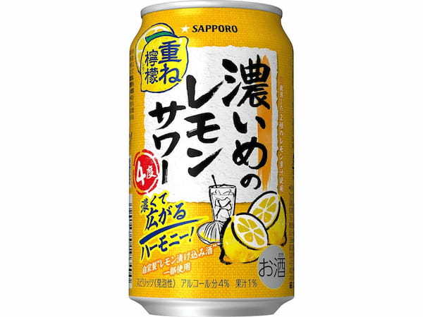 「サッポロ 濃いめ」ブランドリニューアル発売／「サッポロ 濃いめのレモンサワー 重ね檸檬」新発売