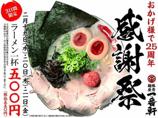 【一番軒】感謝祭開催！濃厚白豚骨ラーメンを特別価格で提供　自慢の白豚骨ラーメンが850円 → 550円！